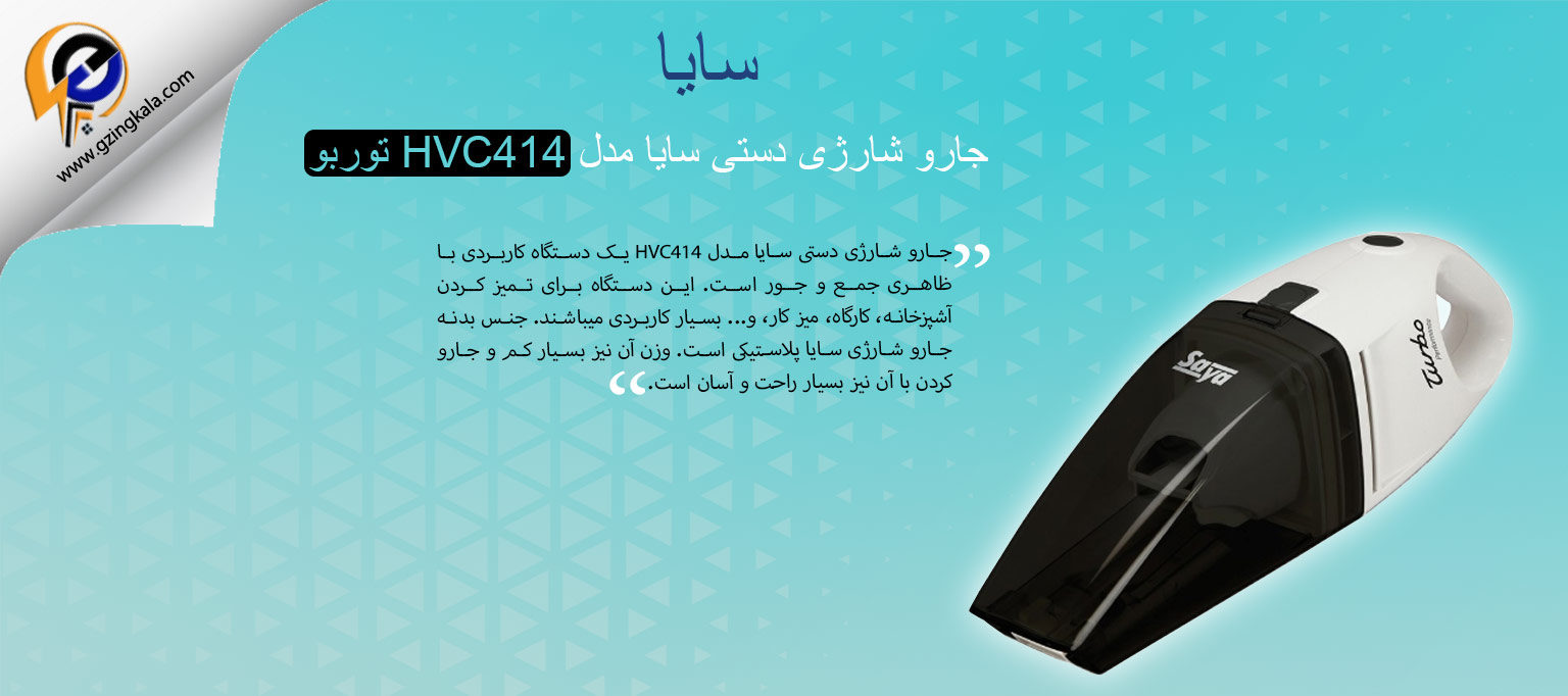 جارو شارژی دستی سایا مدل HVC414 توربو