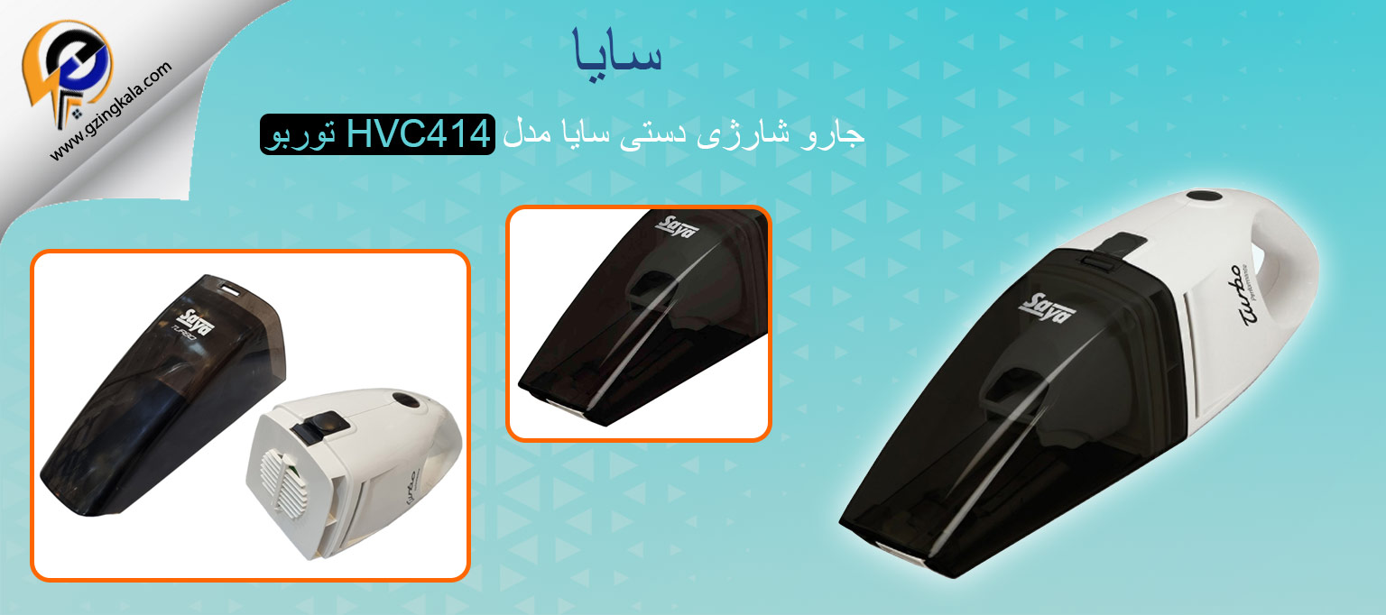 جارو شارژی دستی سایا مدل HVC414 توربو
