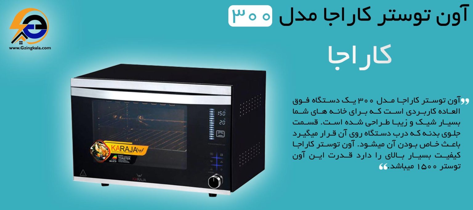 ارزان ترین قیمت آون توستر کاراجا مدل 300 فروشگاه اینترنتی لوازم خانگی