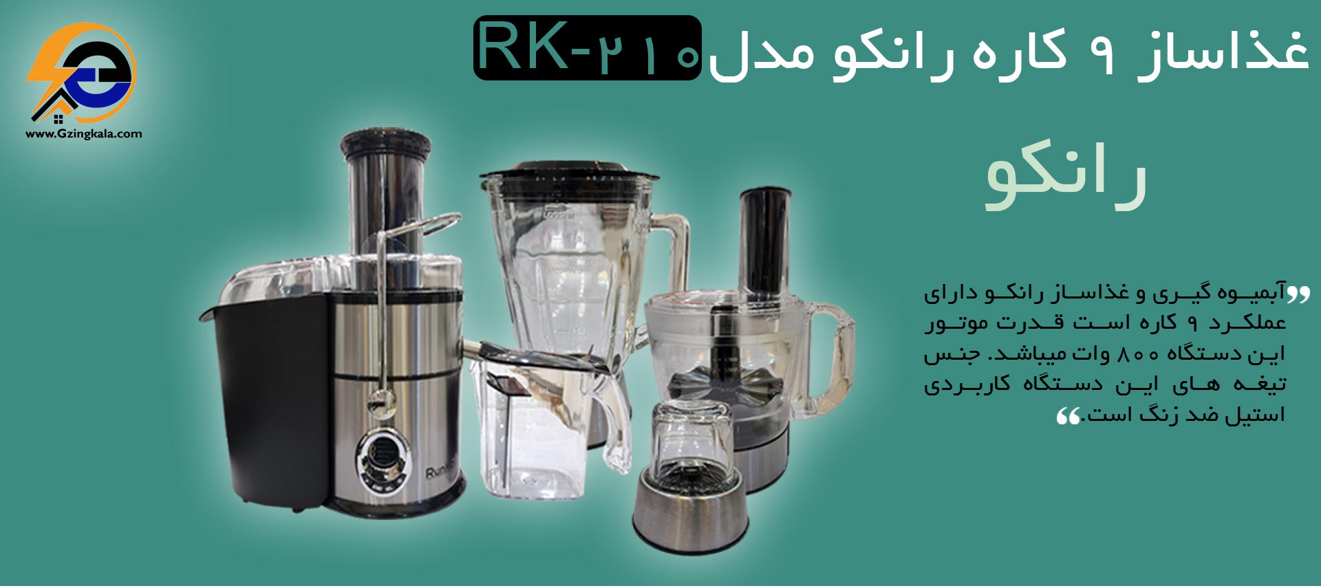 غذاساز 9 کاره رانکو مدل RK-210