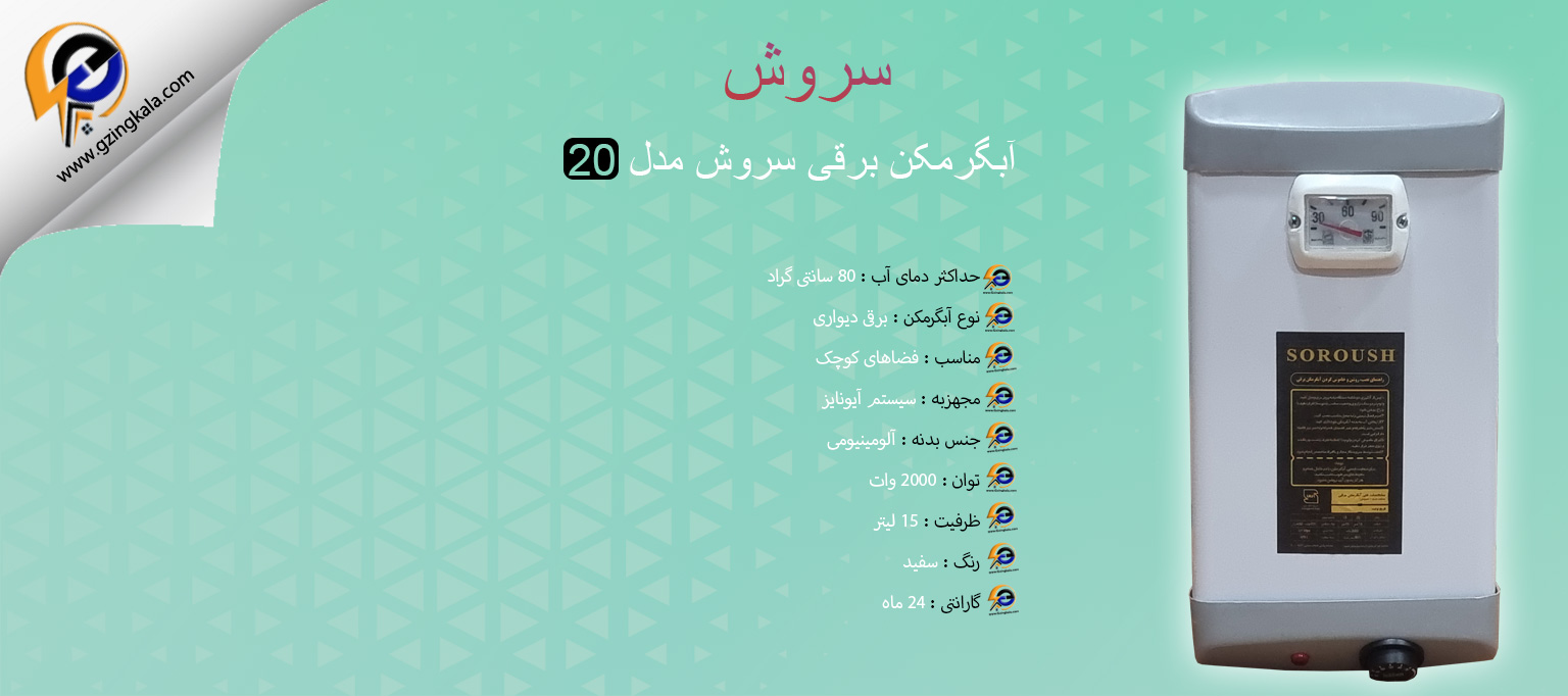 آبگرمکن برقی سروش مدل 20