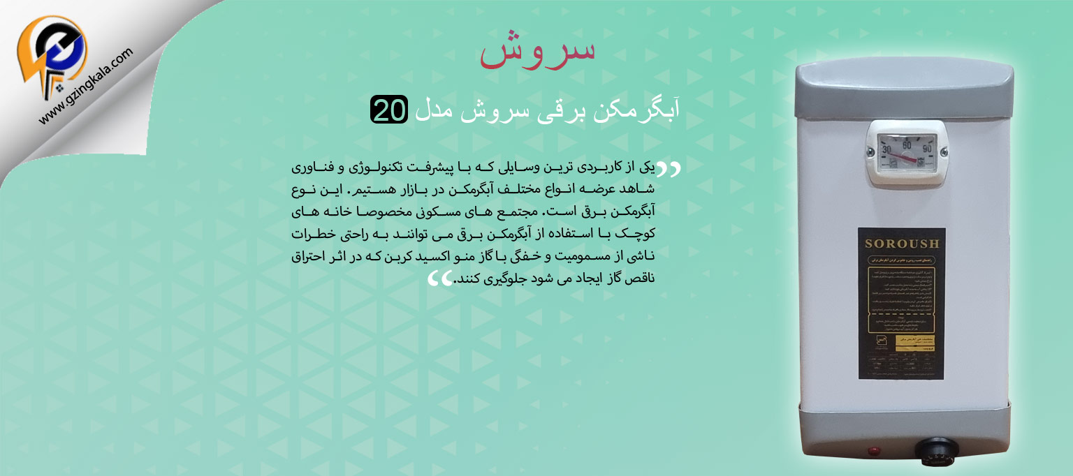 آبگرمکن برقی سروش مدل 20