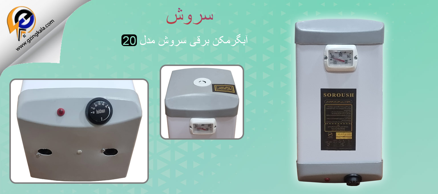 آبگرمکن برقی سروش مدل 20