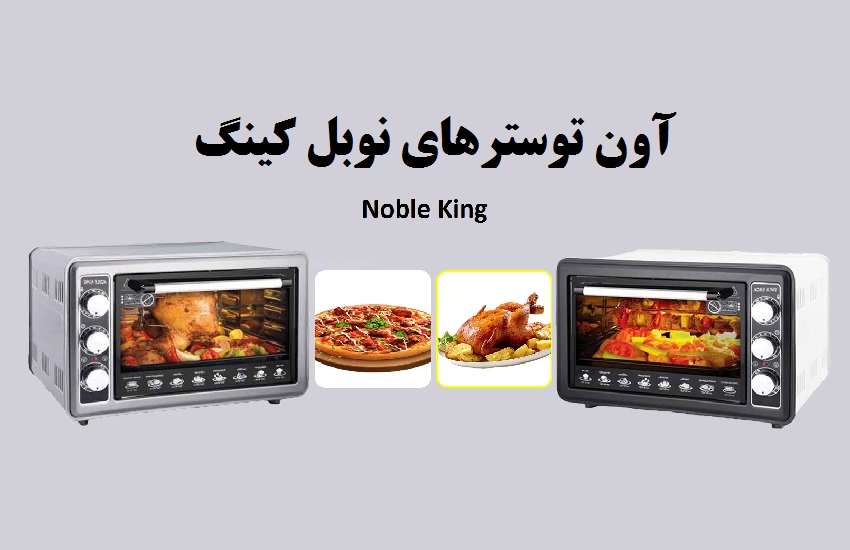 بررسی کیفیت محصولات نوبل کینگ (Nobel King)