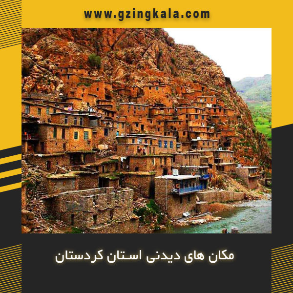 مکان های دیدنی استان کردستان