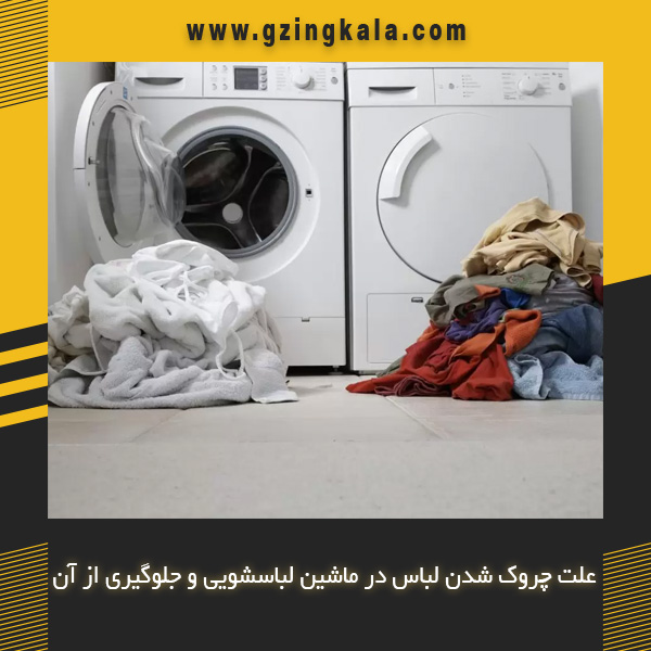علت چروک شدن لباس در ماشین لباسشویی و جلوگیری از آن