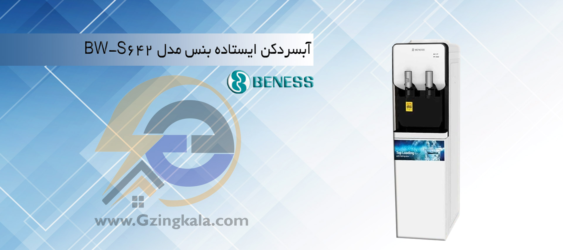 آبسردکن ایستاده بنس مدل BW-S642