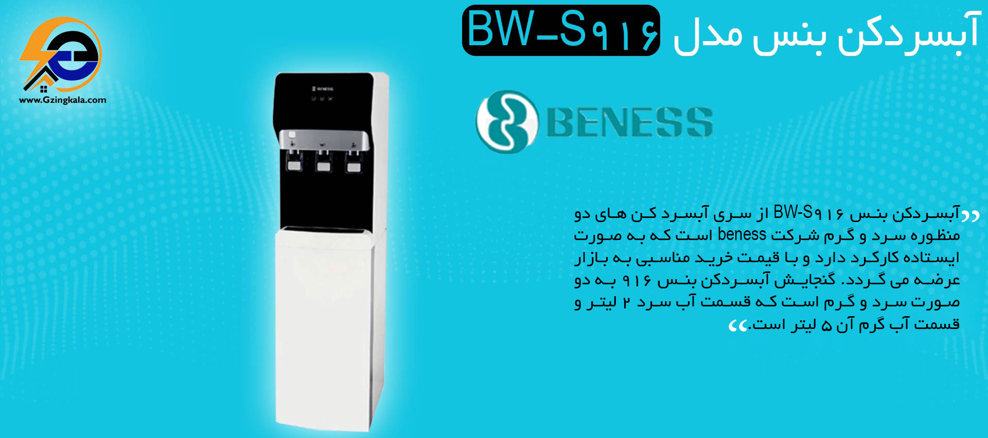 آبسردکن ایستاده بنس مدل BW-S916