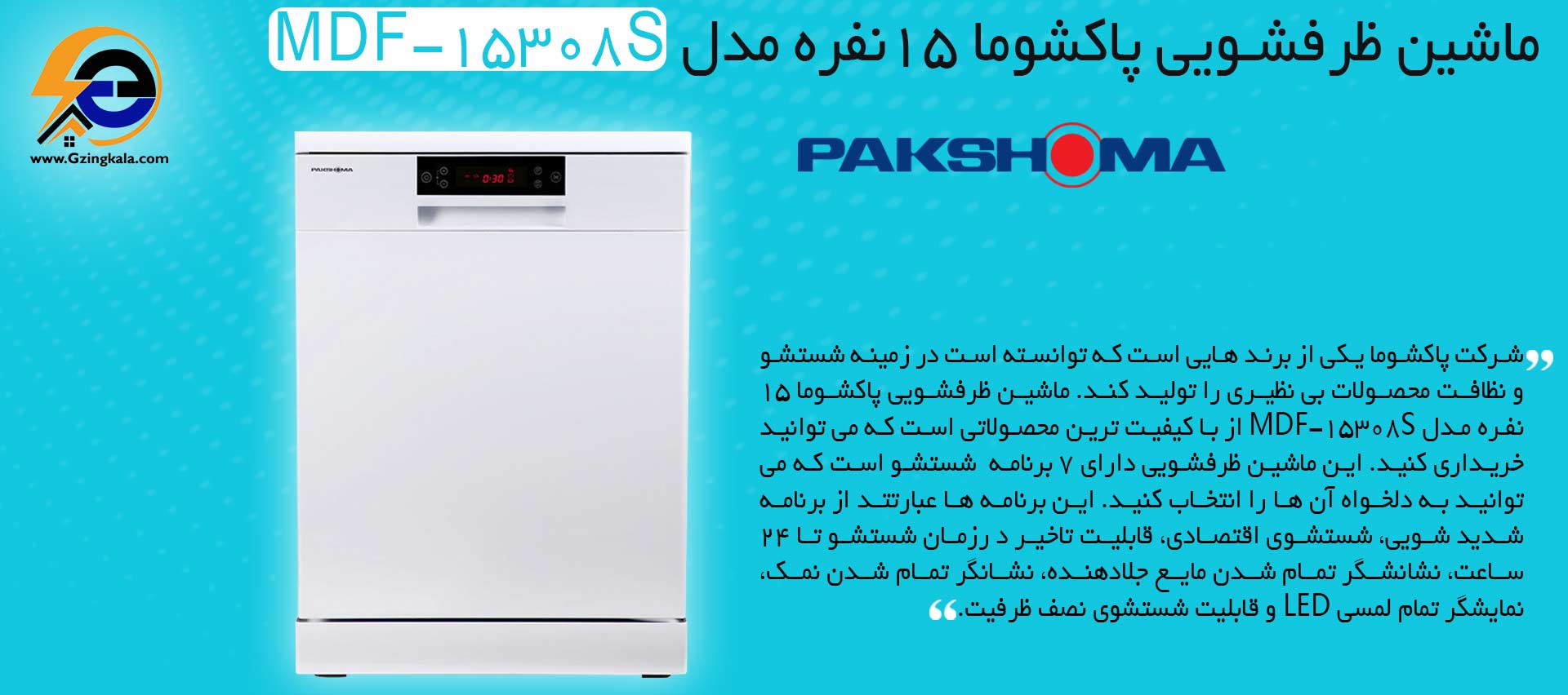 ماشین ظرفشویی پاکشوما 15 نفره مدل MDF-15308S