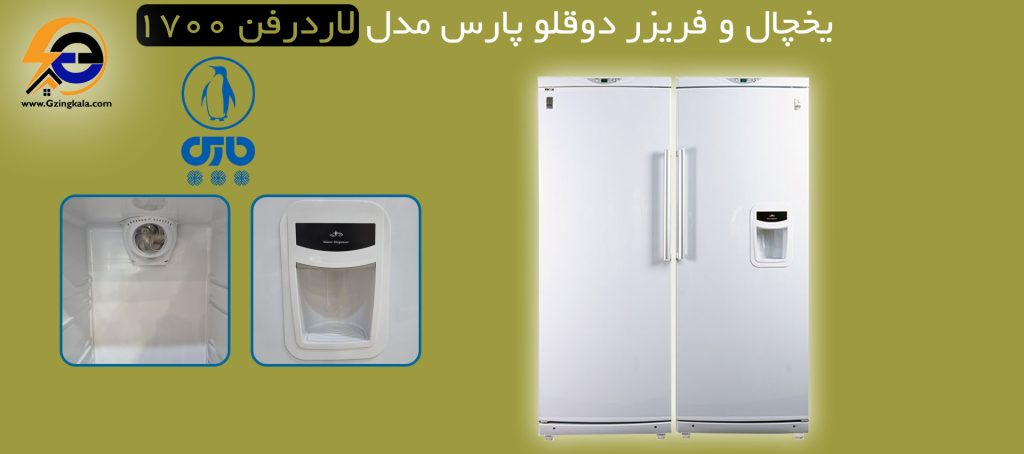 قیمت و خرید یخچال و فریزر دوقلو پارس مدل لاردر فن 1700 گزینگ کالا