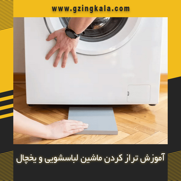 آموزش تراز کردن ماشین لباسشویی و یخچال