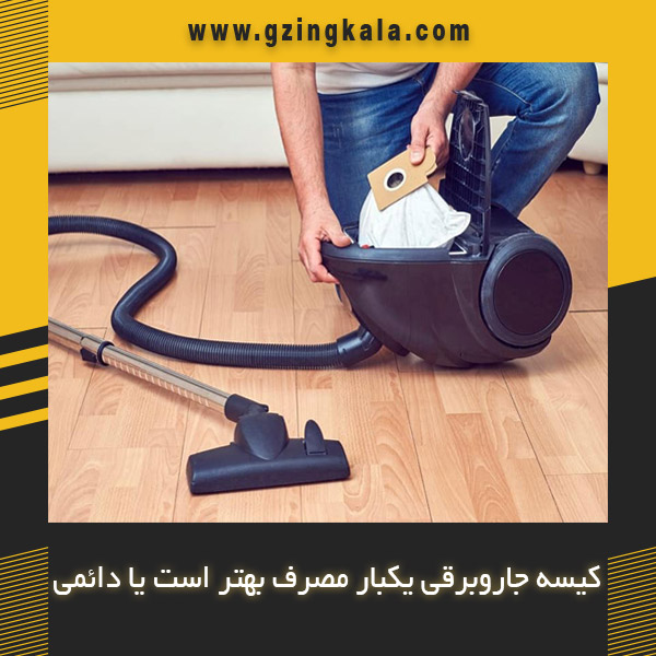 کیسه جاروبرقی یکبار مصرف بهتر است یا دائمی