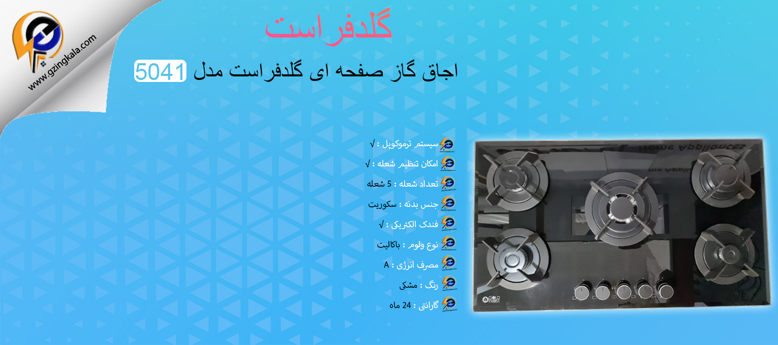 اجاق گاز صفحه ای گلدفراست مدل 5041
