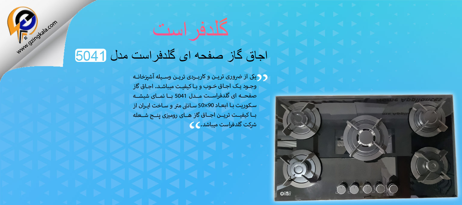 اجاق گاز صفحه ای گلدفراست مدل 5041