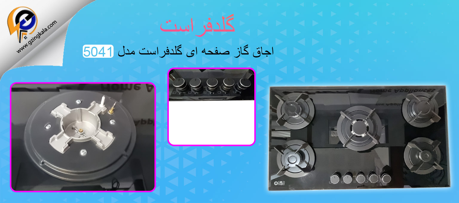اجاق گاز صفحه ای گلدفراست مدل 5041