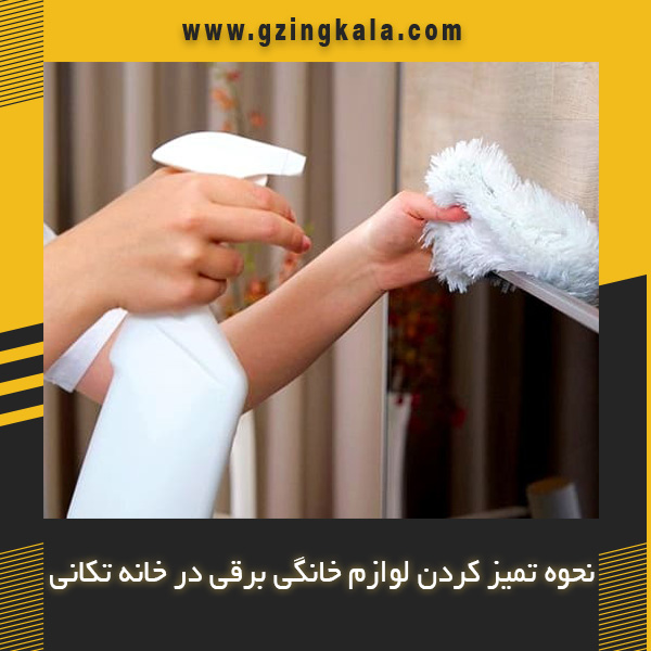 نحوه تمیز کردن لوازم خانگی برقی در خانه تکانی