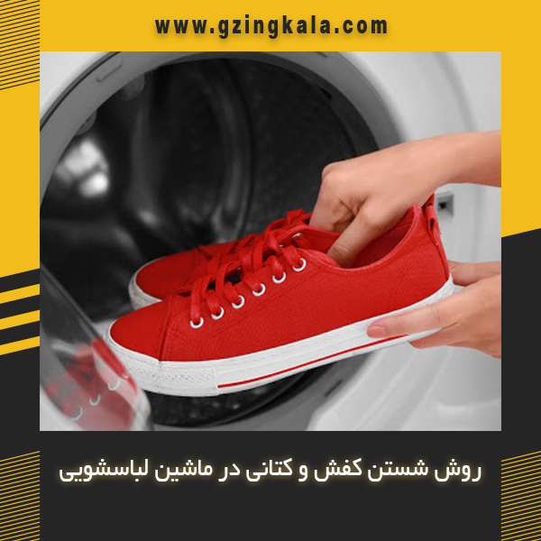 روش شستن کفش و کتانی در ماشین لباسشویی