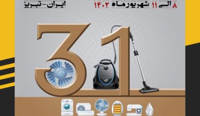 سی و یکمین نمایشگاه بین المللی لوازم خانگی تبریز 1402