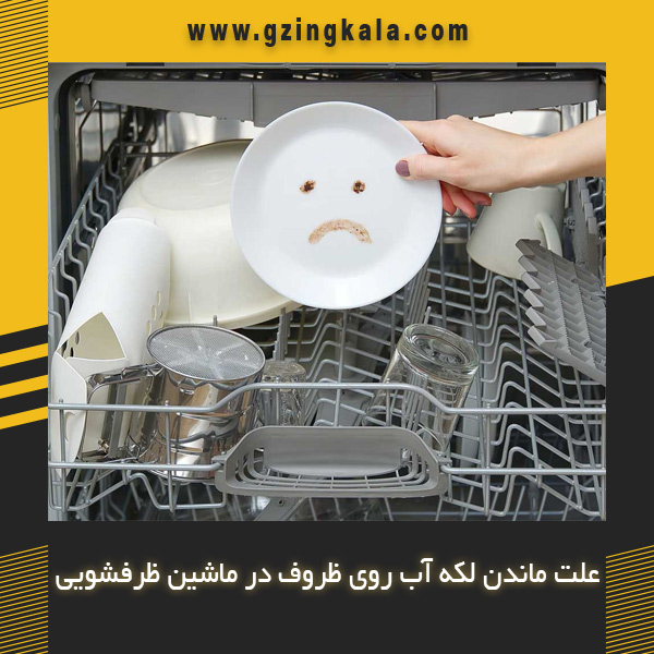 علت ماندن لکه آب روی ظروف در ماشین ظرفشویی