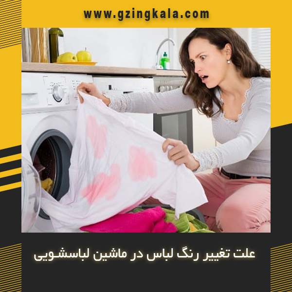 علت تغییر رنگ لباس در ماشین لباسشویی