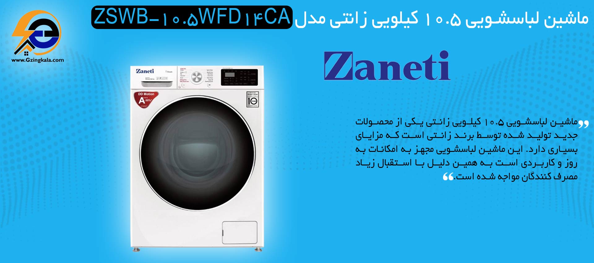 ماشین لباسشویی 10.5 کیلویی زانتی مدل ZSWB-10.5WFD14CA