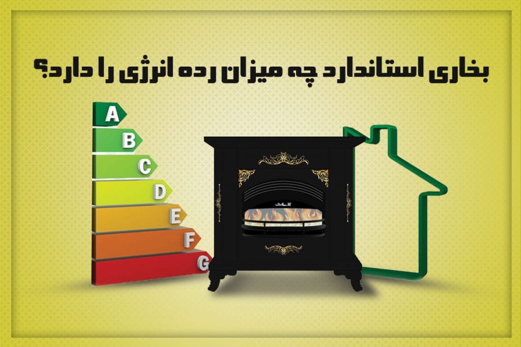 میزان مصرف انرژی بخاری گازی باید چقدر باشد؟