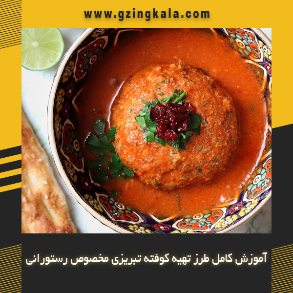 آموزش کامل طرز تهیه کوفته تبریزی مخصوص رستورانی