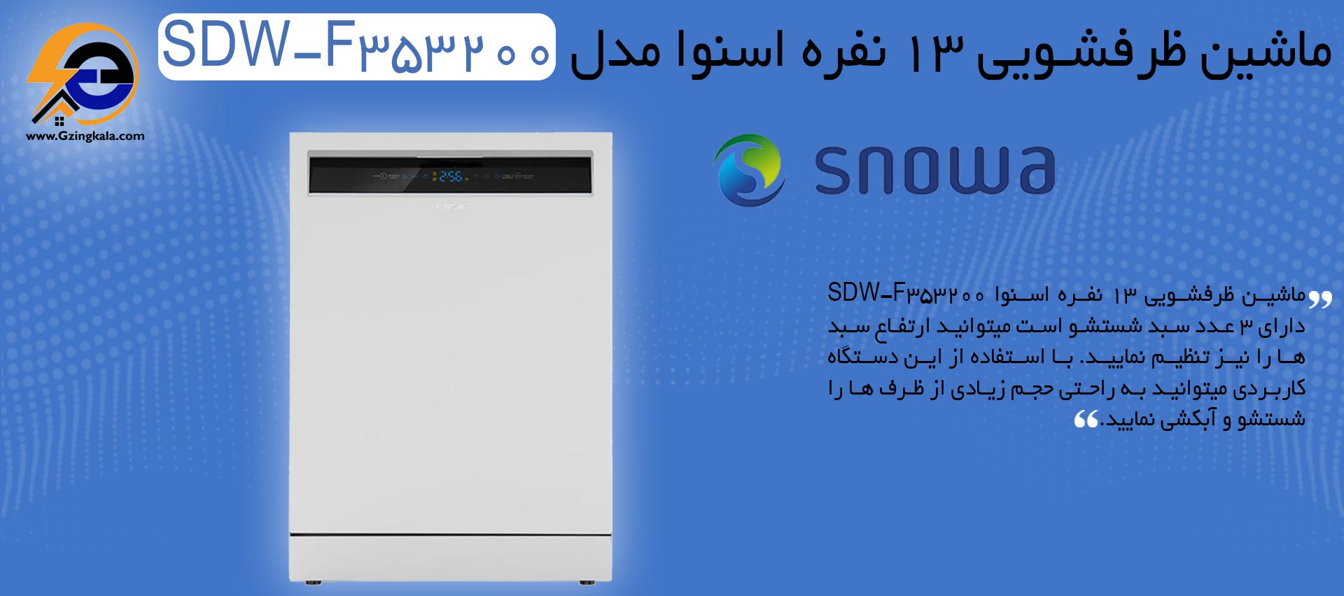 ماشین ظرفشویی 13 نفره اسنوا مدل SDW-F353200