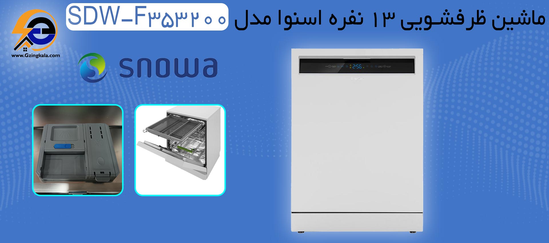 ماشین ظرفشویی 13 نفره اسنوا مدل SDW-F353200