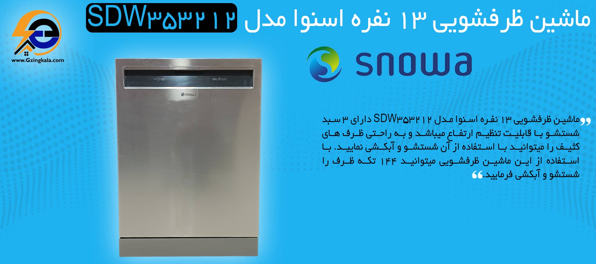 خرید ماشین ظرفشویی 13 نفره اسنوا مدل SDW353212