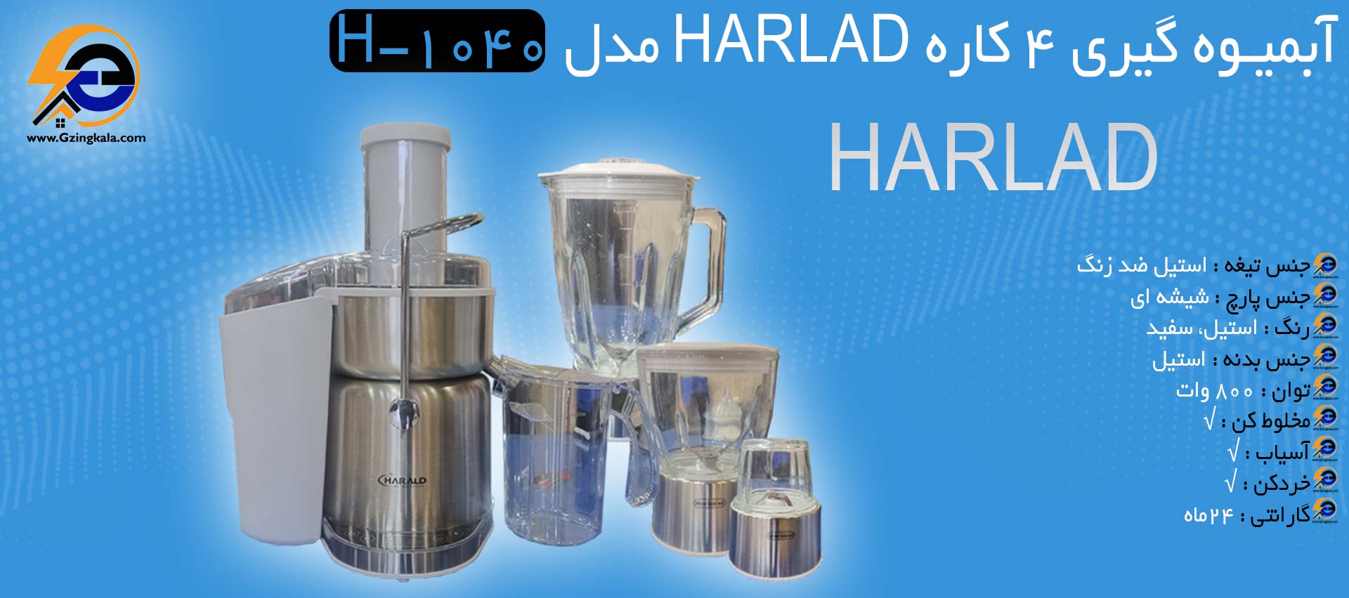آبمیوه گیری 4 کاره HARLAD مدل H-1040