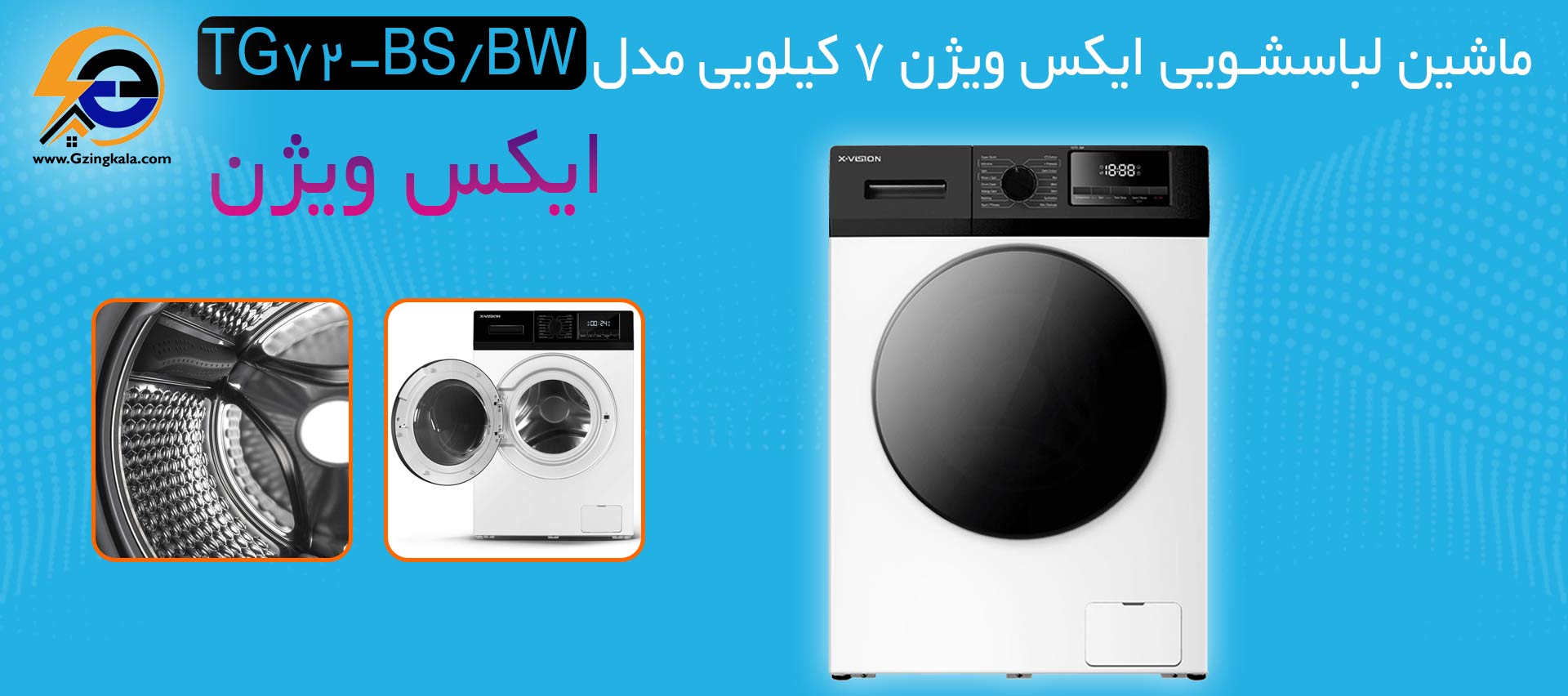 ماشین لباسشویی ایکس ویژن 7 کیلویی مدل TG72-BS/BW