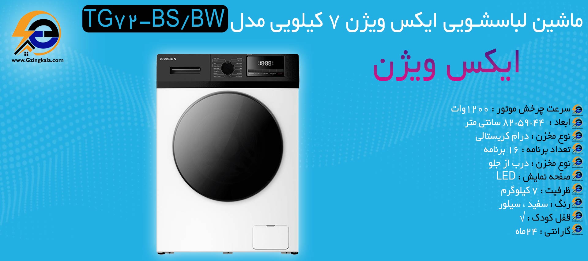 ماشین لباسشویی ایکس ویژن 7 کیلویی مدل TG72-BS/BW