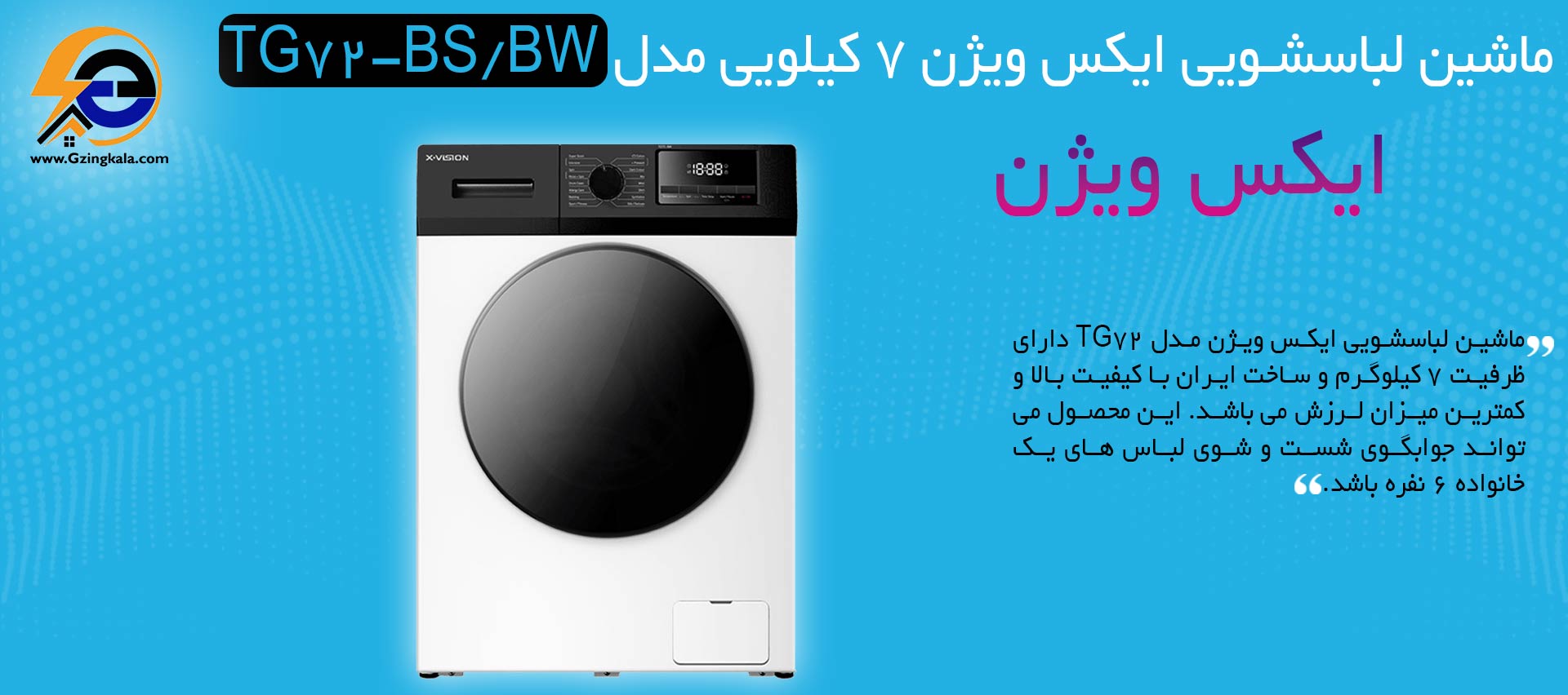 ماشین لباسشویی ایکس ویژن 7 کیلویی مدل TG72-BS/BW