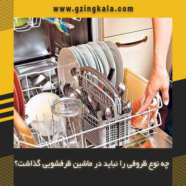 چه نوع ظروفی را نباید در ماشین ظرفشویی گذاشت؟