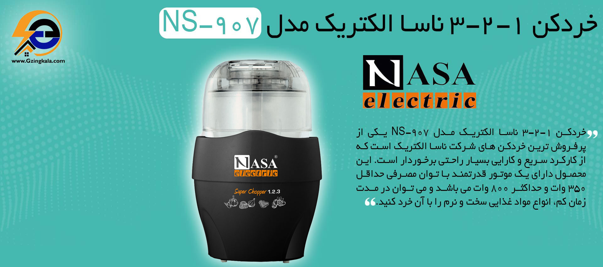 خردکن 1-2-3 ناسا الکتریک مدل NS-907