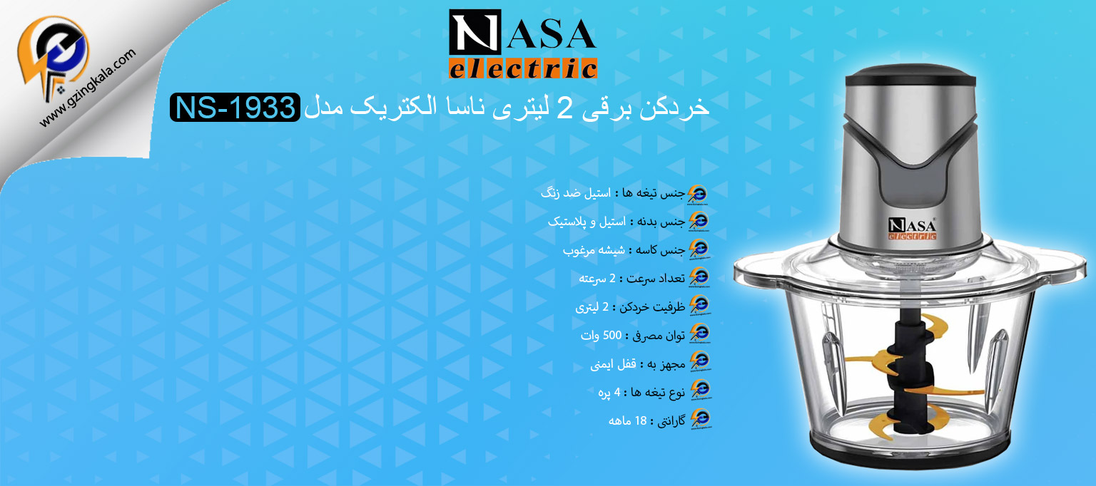 خردکن برقی 2 لیتری ناسا الکتریک مدل NS-1933