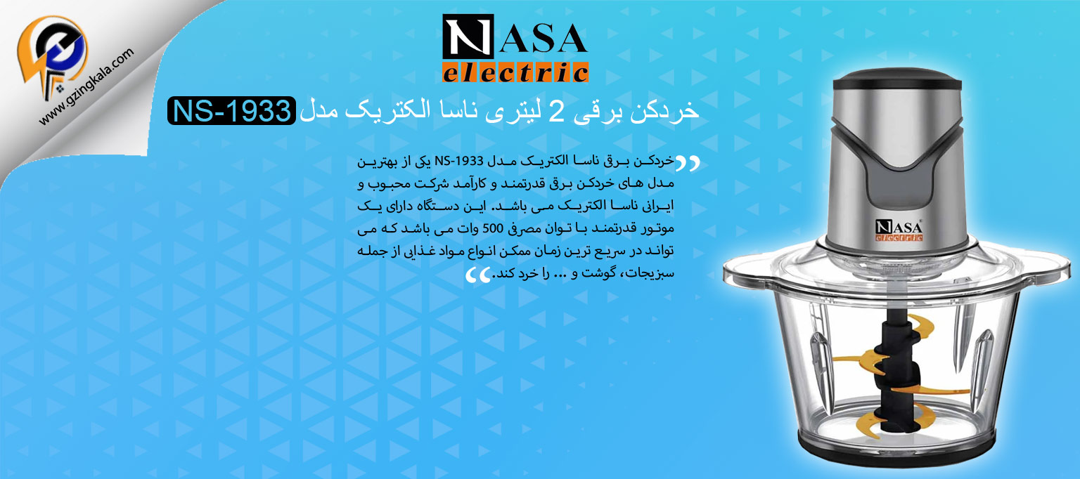 خردکن برقی 2 لیتری ناسا الکتریک مدل NS-1933