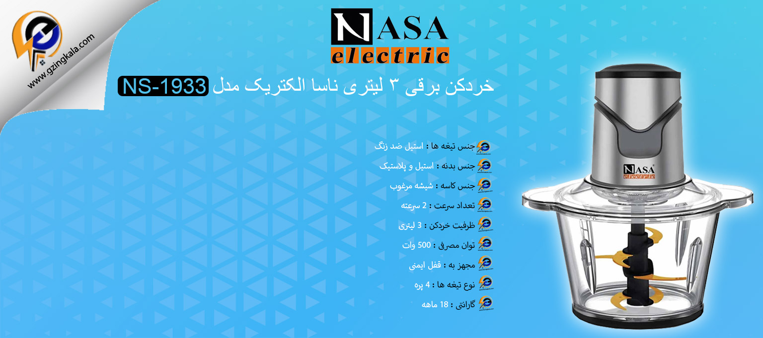 خردکن برقی 3 لیتری ناسا الکتریک مدل NS-1933