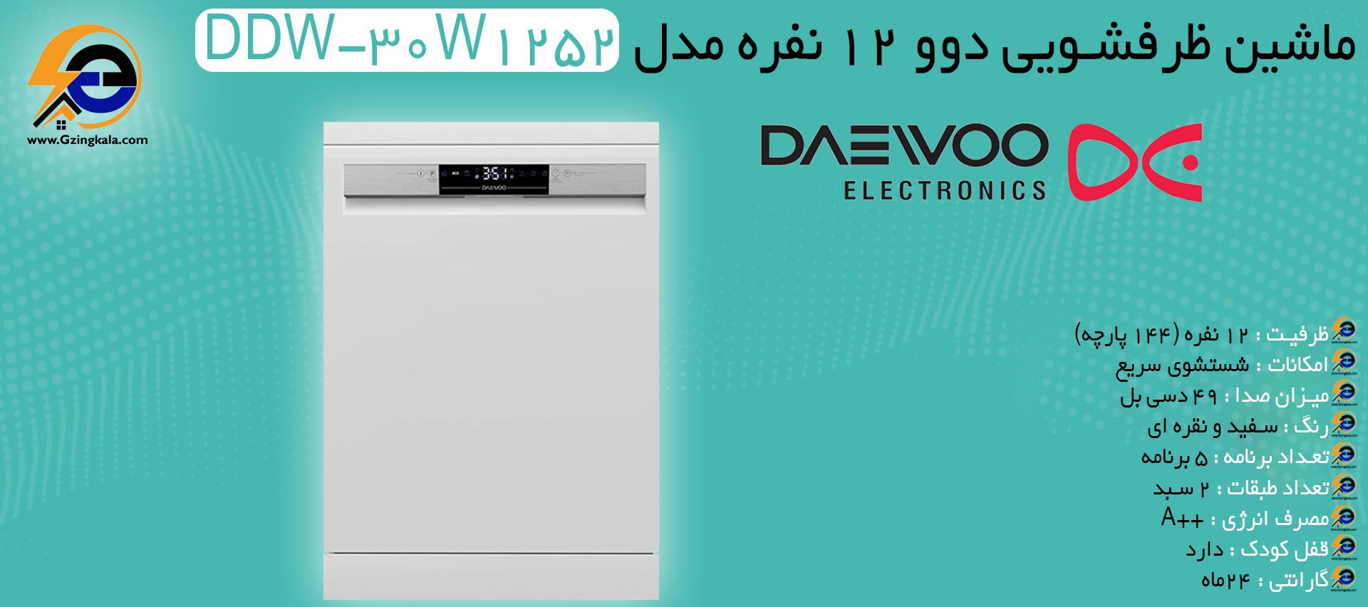 ماشین ظرفشویی دوو 12 نفره مدل DDW-30W1252