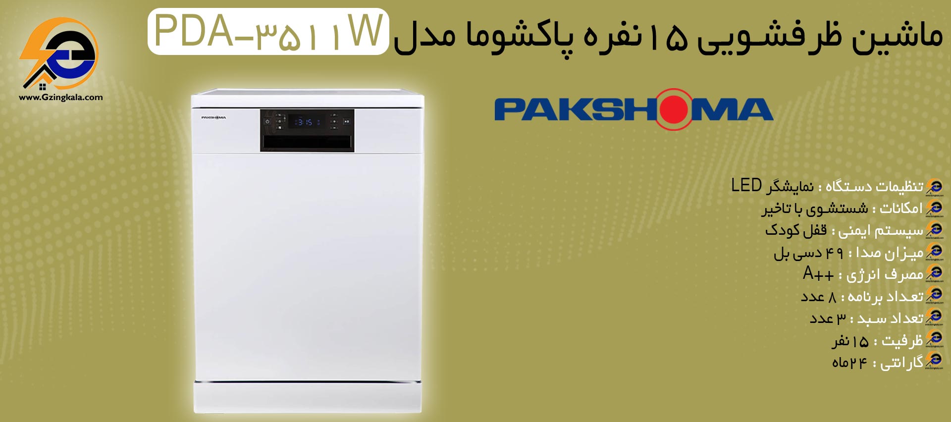 ماشین ظرفشویی 15نفره پاکشوما مدل PDA-3511W