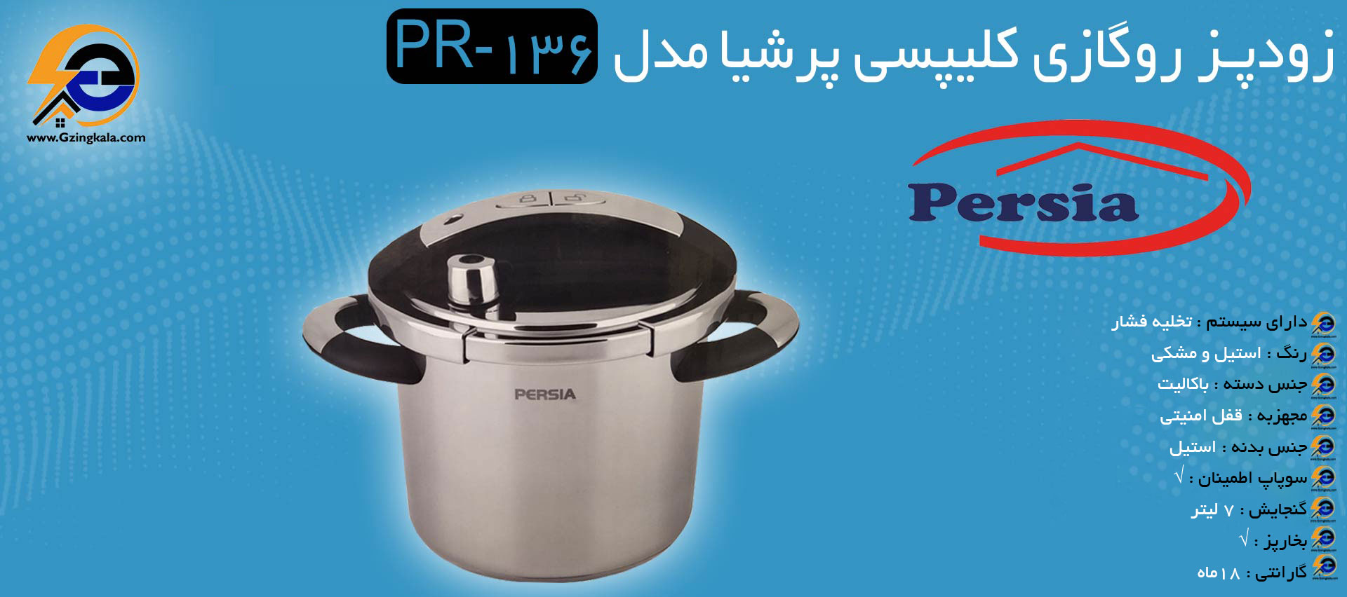 زودپز روگازی کلیپسی پرشیا مدل PR-136