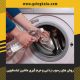 روش های رسوب زدایی و جرم گیری ماشین لباسشویی