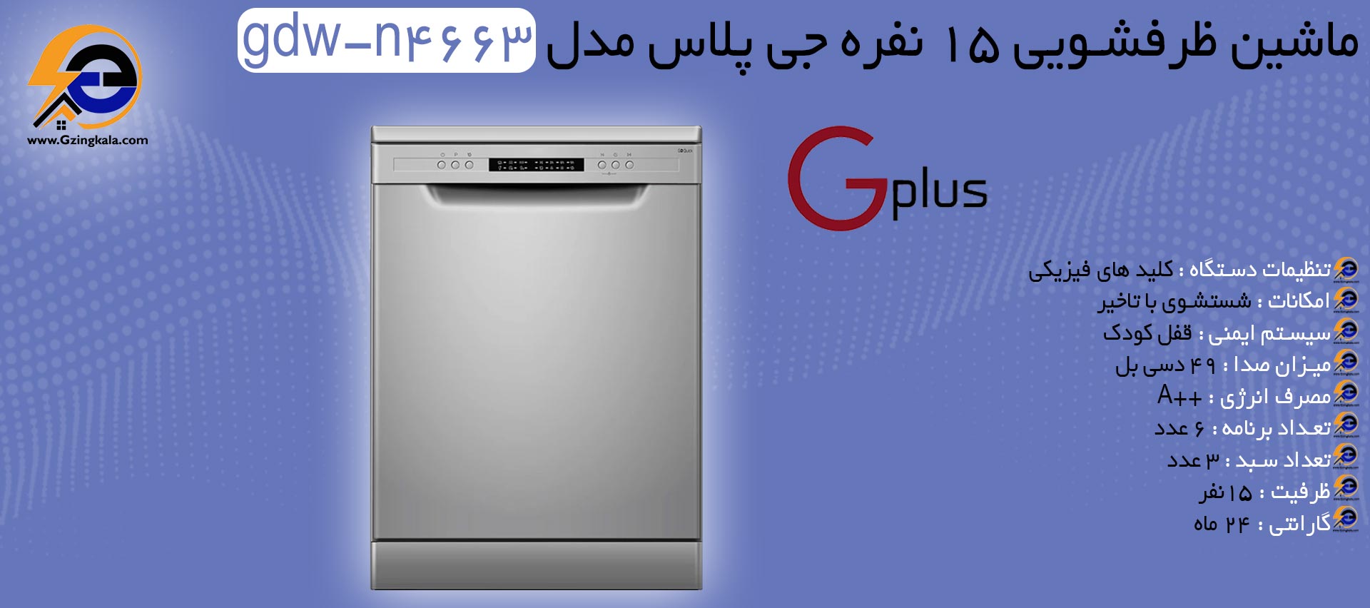 ماشین ظرفشویی 15 نفره جی پلاس مدل gdw-n4663
