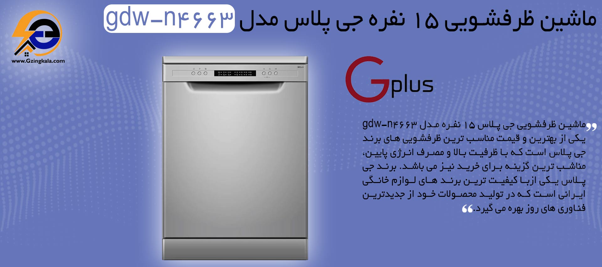 ماشین ظرفشویی 15 نفره جی پلاس مدل gdw-n4663