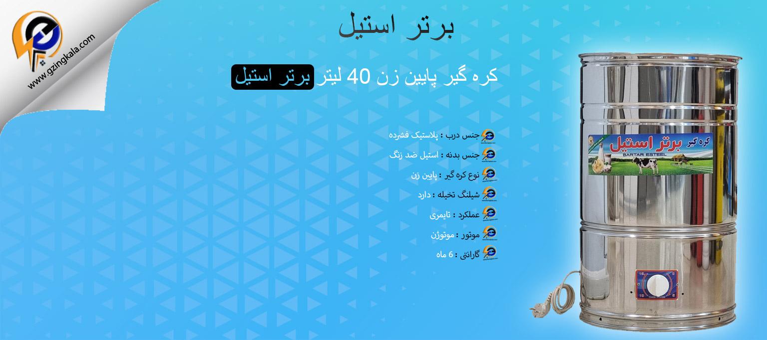 کره گیر پایین زن 40 لیتر برتر استیل