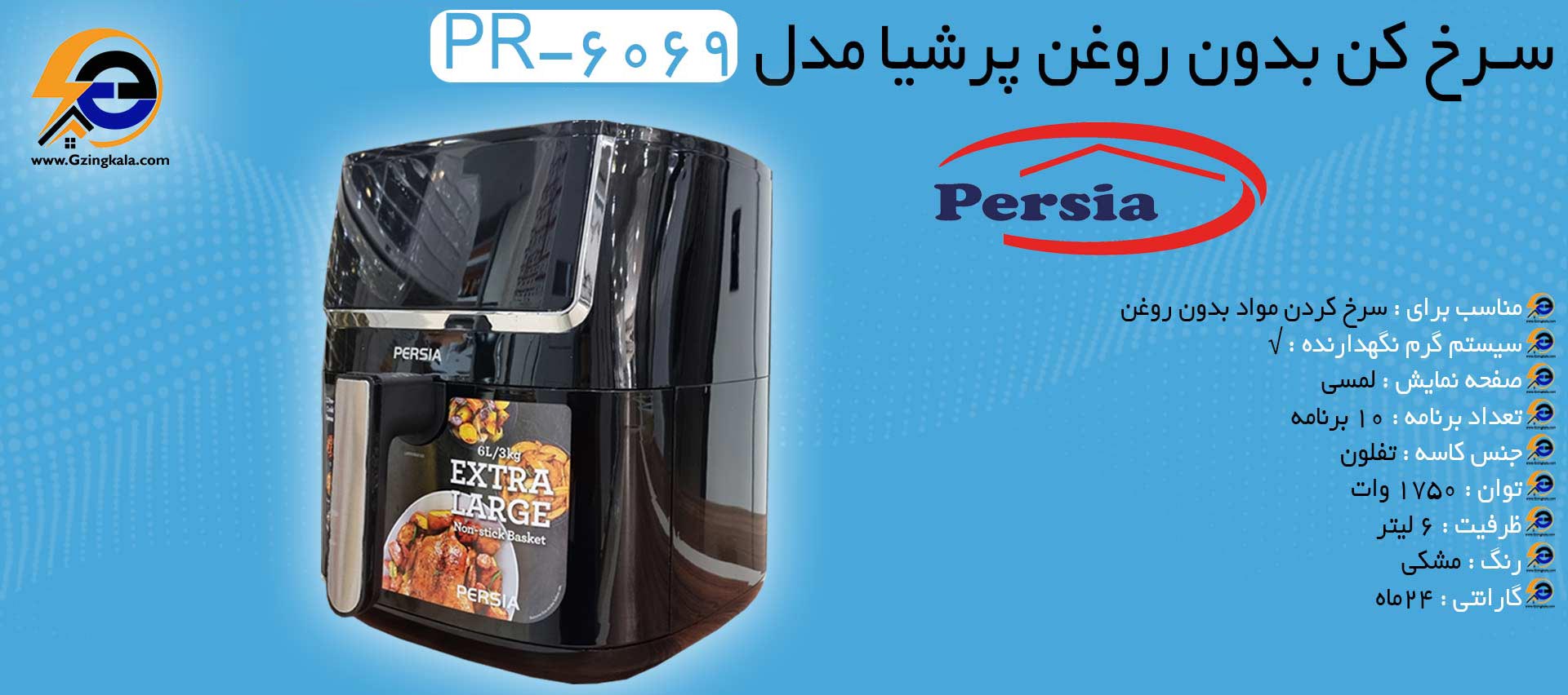 سرخ کن بدون روغن پرشیا مدل PR-6069