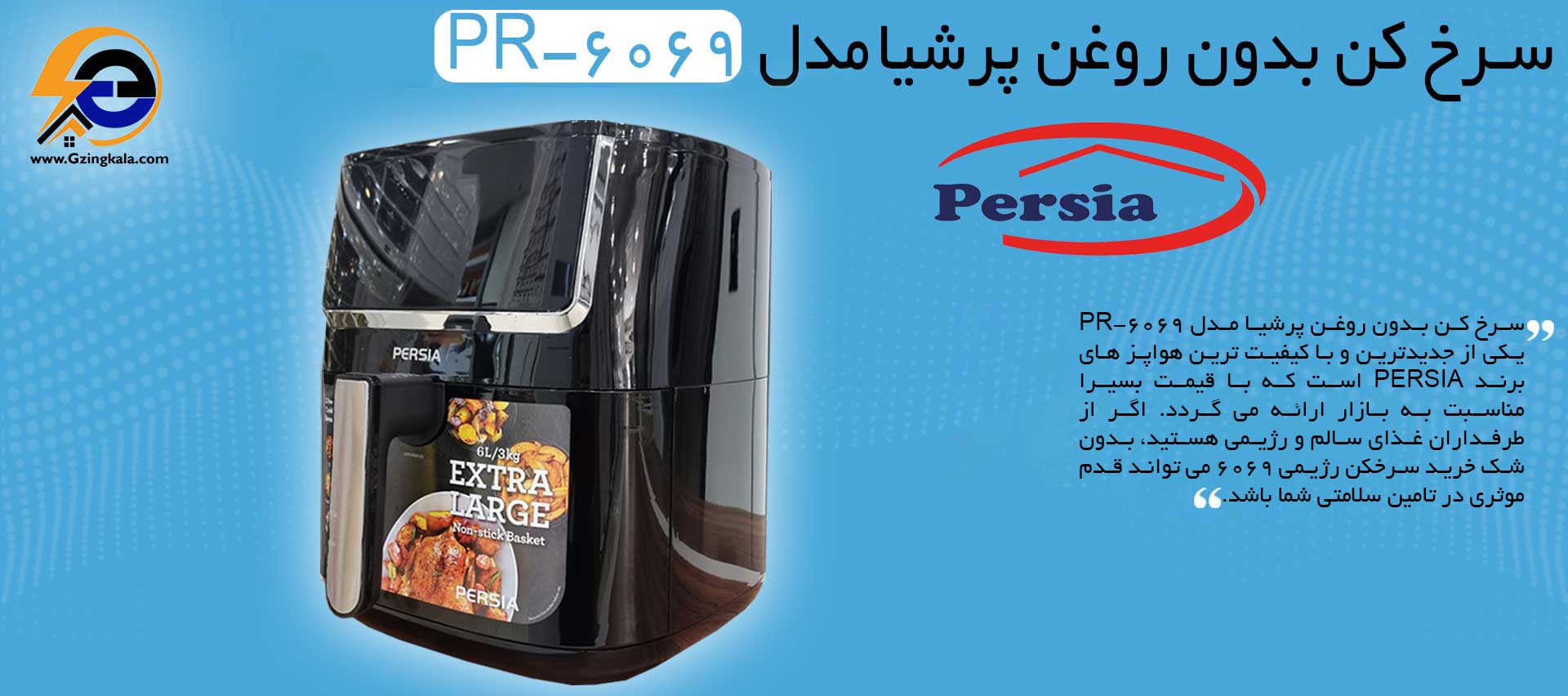 سرخ کن بدون روغن پرشیا مدل PR-6069