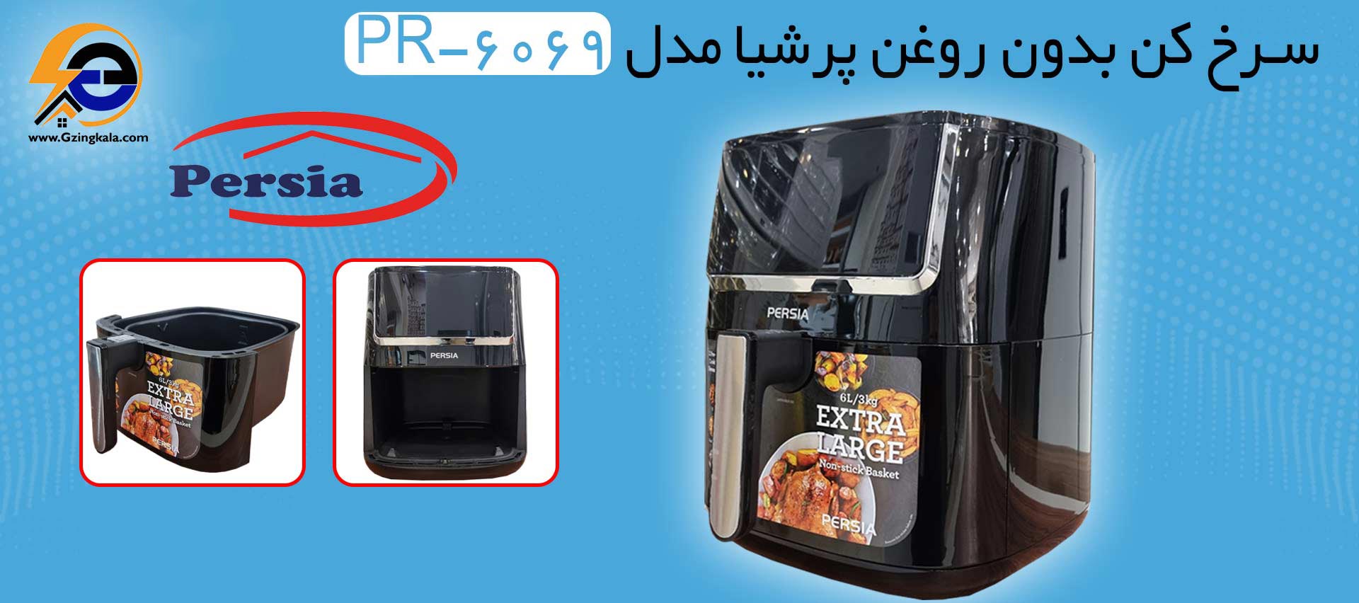 سرخ کن بدون روغن پرشیا مدل PR-6069