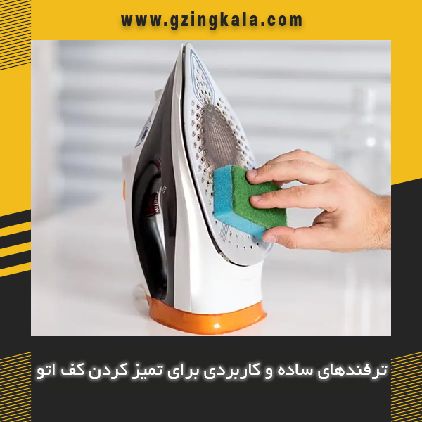 ترفندهای ساده و کاربردی برای تمیز کردن کف اتو